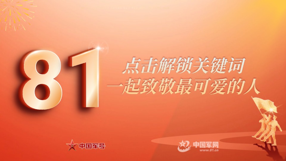 八一建军节特别策划丨点击解锁关键词，一起致敬最可爱的人